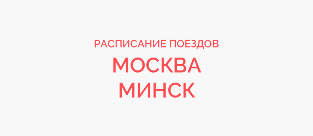 Ж/д билеты Москва - Минск