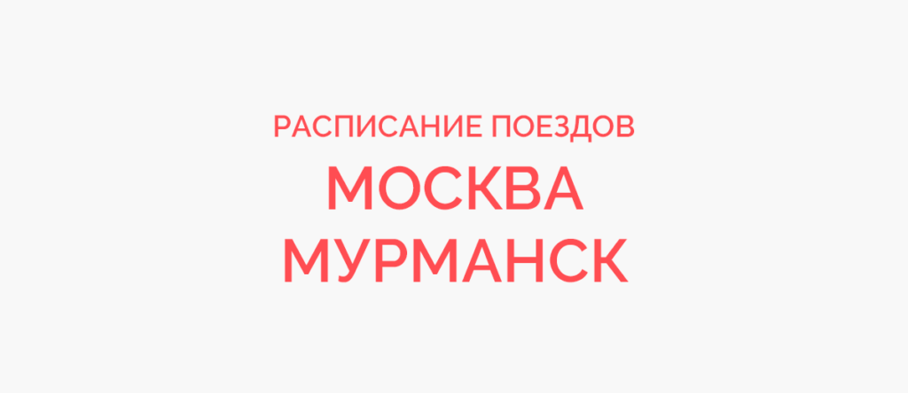 Ж/д билеты Москва - Мурманск