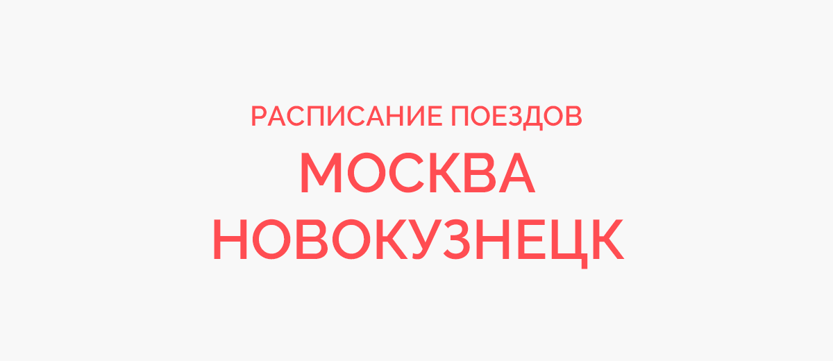 Ж/д билеты Москва - Новокузнецк
