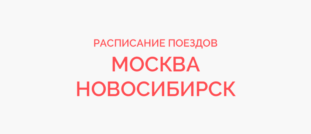 Ж/д билеты Москва - Новосибирск