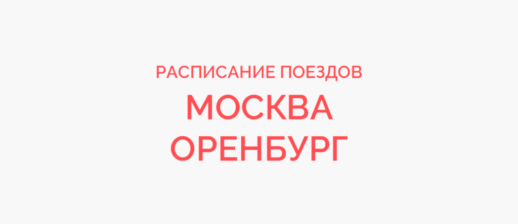Ж/д билеты Москва - Оренбург