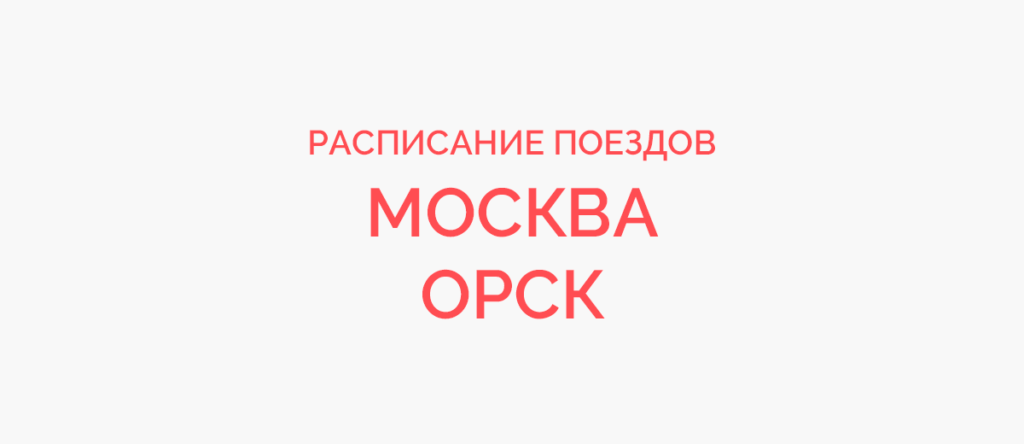 Ж/д билеты Москва - Орск