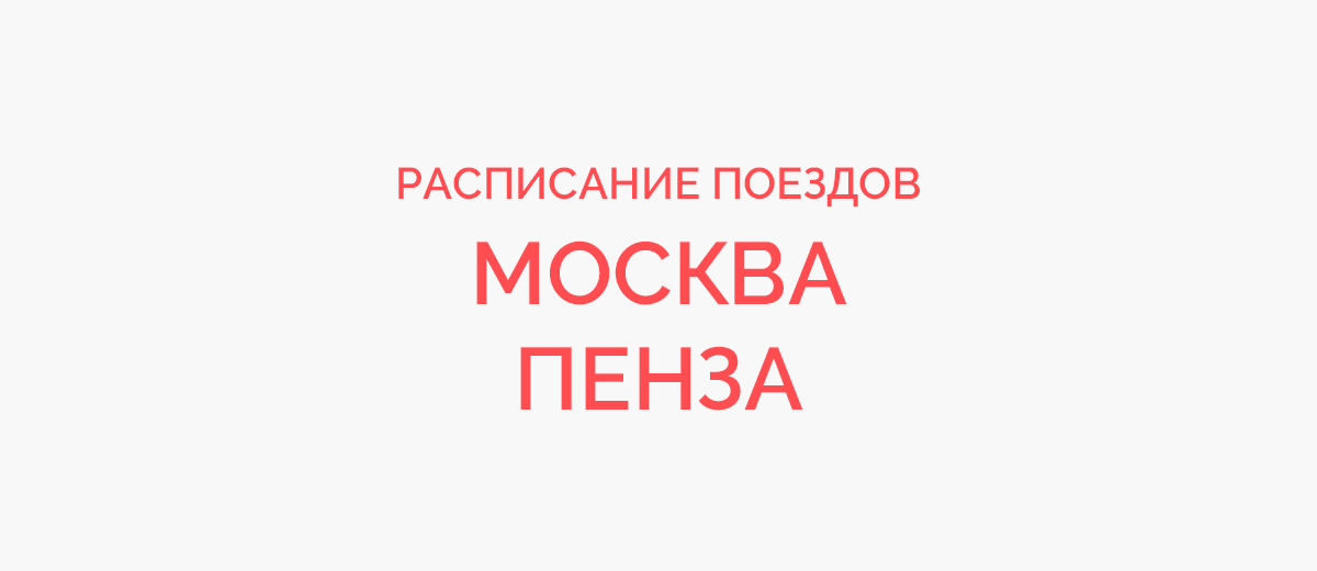 Ж/д билеты Москва - Пенза