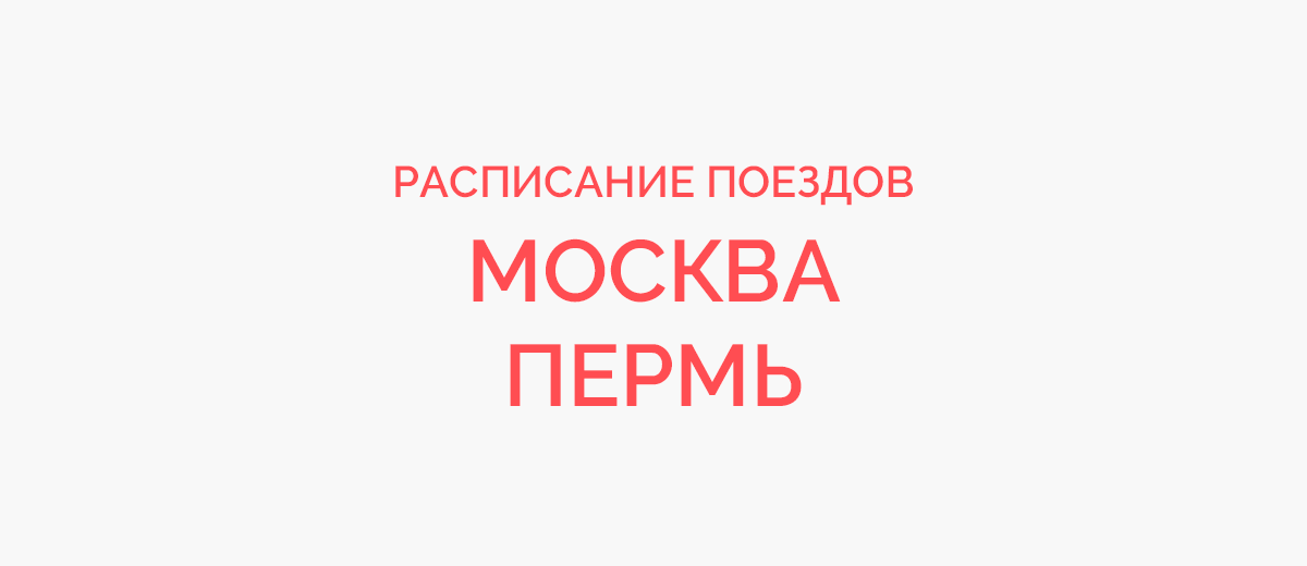 Ж/д билеты Москва - Пермь