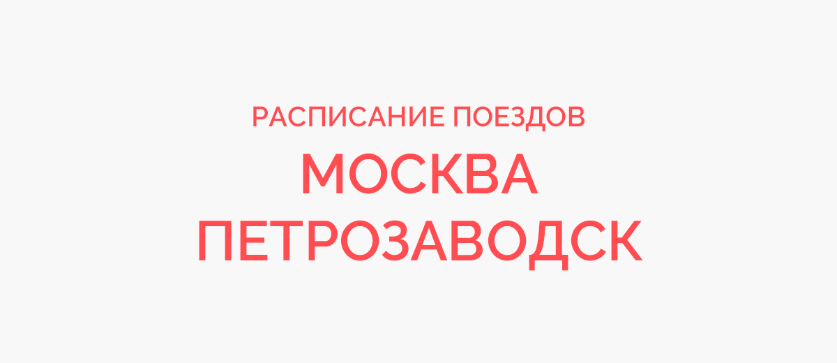 Ж/д билеты Москва - Петрозаводск