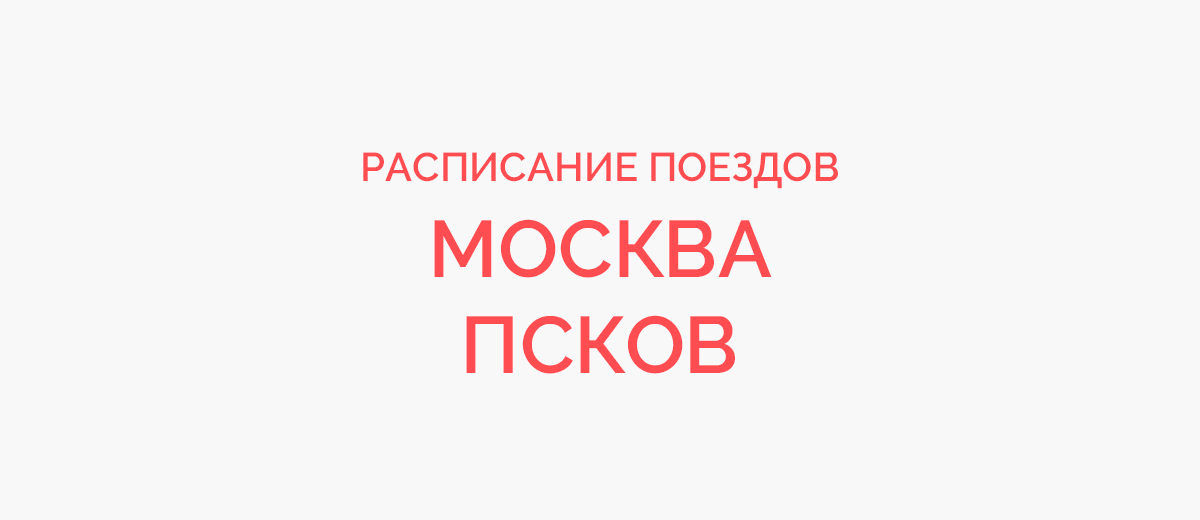 Ж/д билеты Москва - Псков