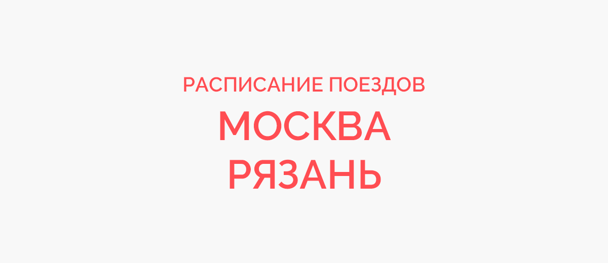 Ж/д билеты Москва - Рязань
