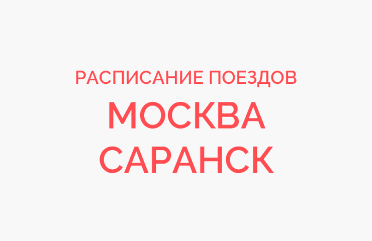 Билеты москва саранск. Расписание поездов Саранск Москва. Расписание Москва Саранск. Прибытие поезда Москва Саранск. Расписание поездов Саранск.