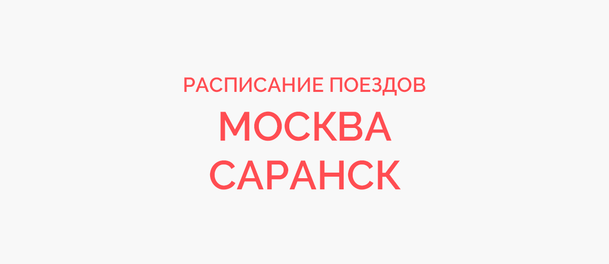 Ж/д билеты Москва - Саранск