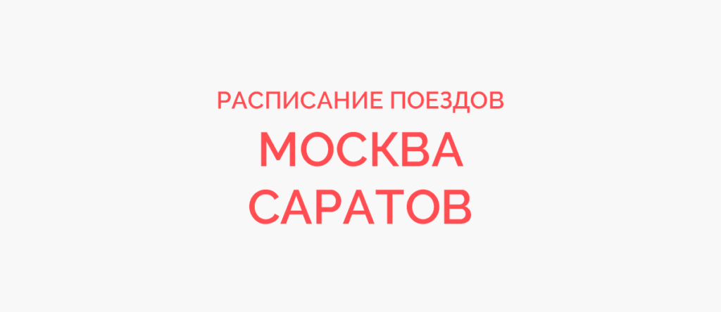 Ж/д билеты Москва - Саратов