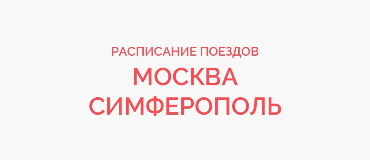 Ж/д билеты Москва - Симферополь