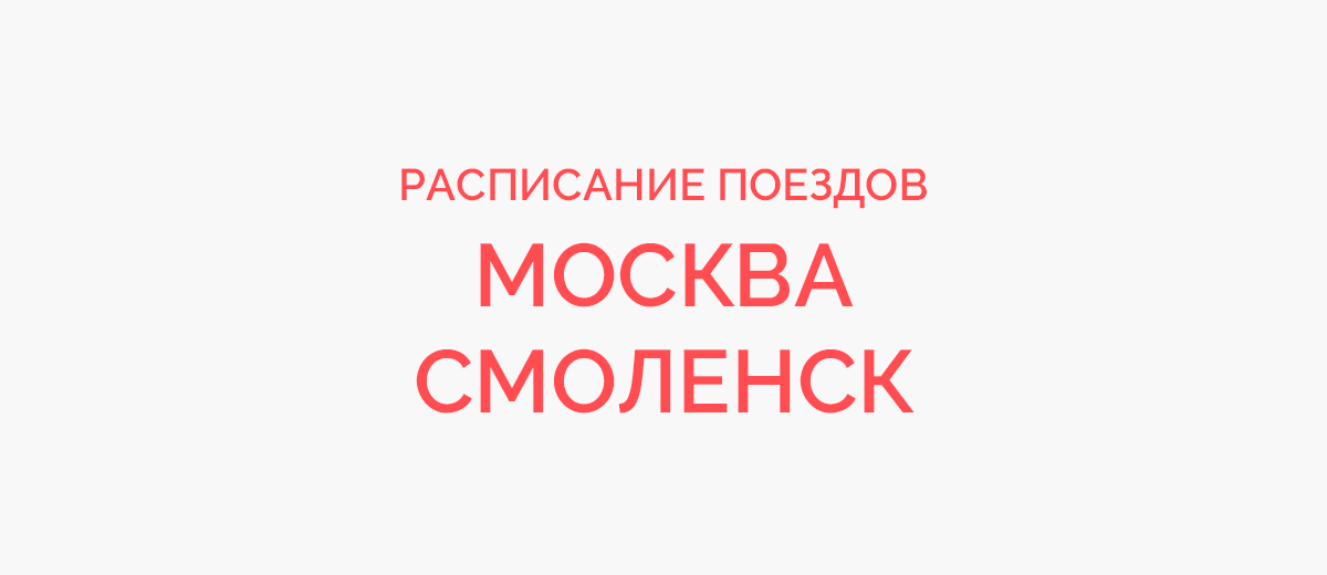 Ж/д билеты Москва - Смоленск