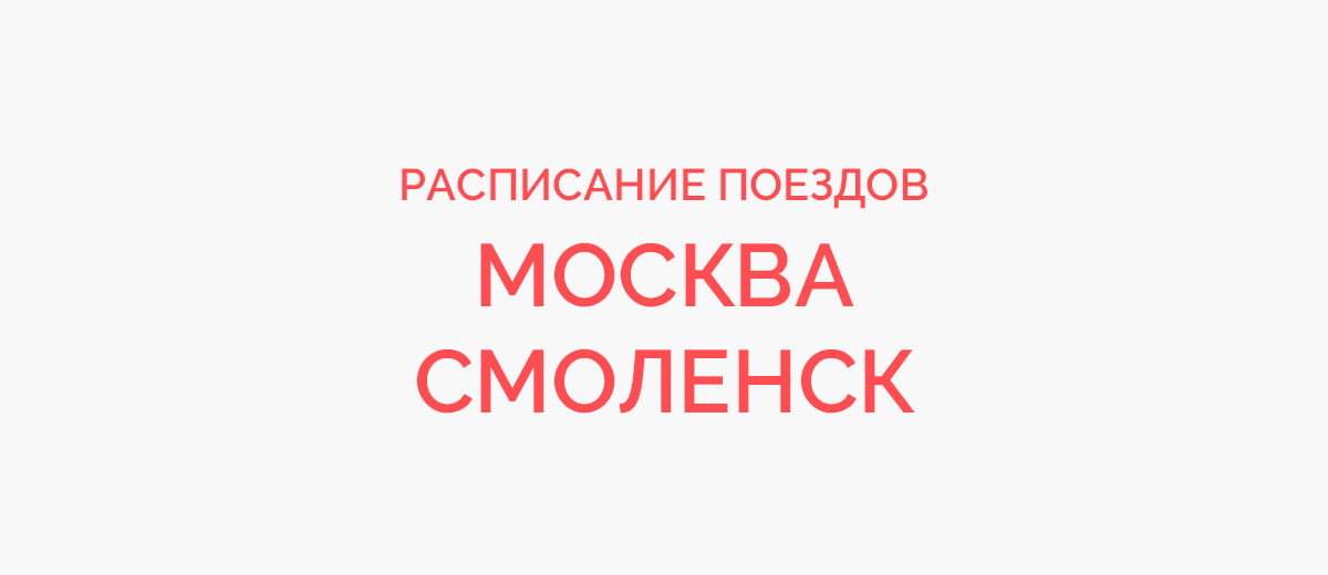 Проезд москва смоленск