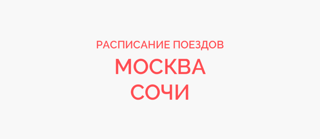 Ж/д билеты Москва - Сочи