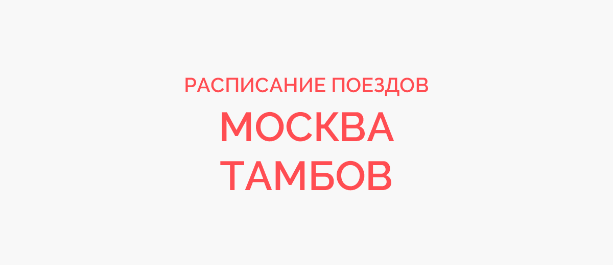 Ж/д билеты Москва - Тамбов