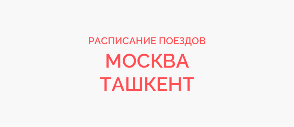 Ж/д билеты Москва - Ташкент