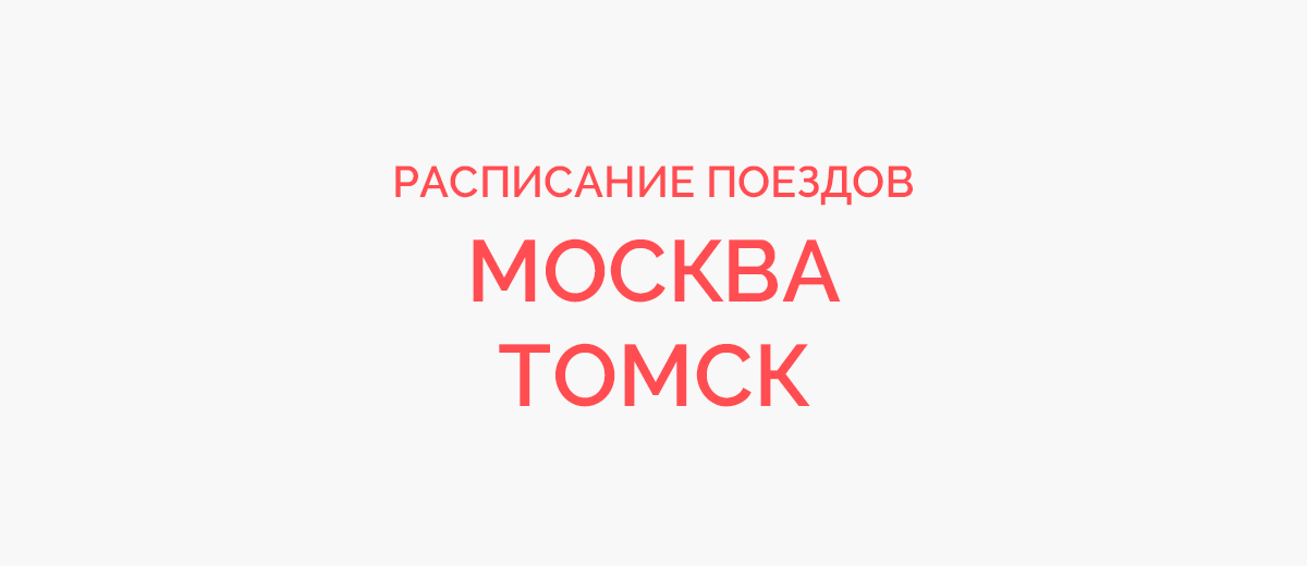 Ж/д билеты Москва - Томск