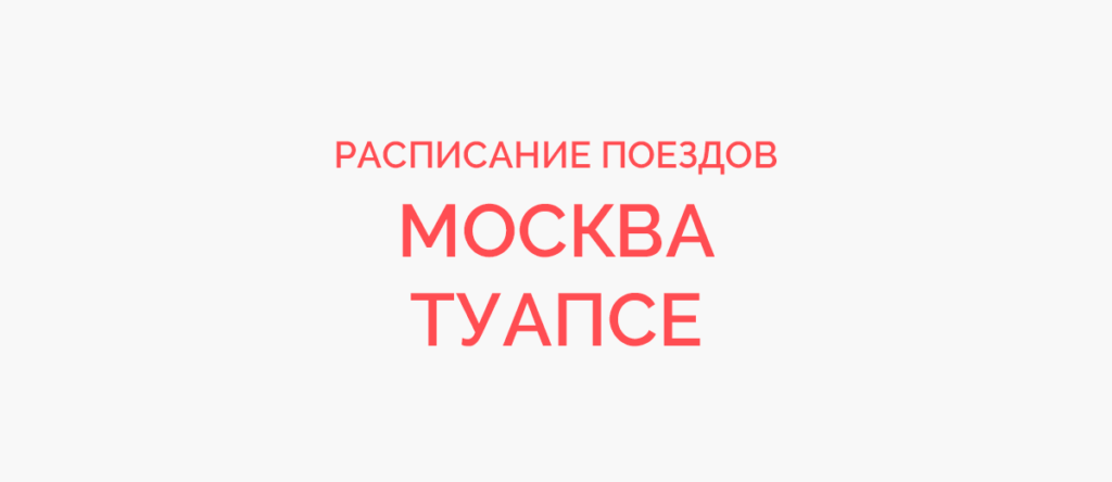Ж/д билеты Москва - Туапсе