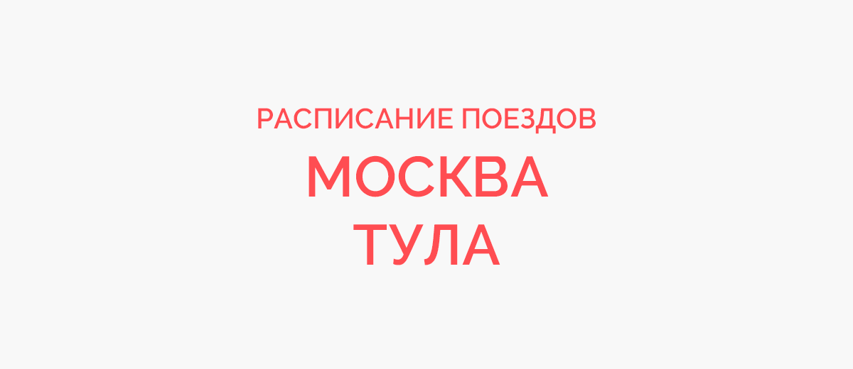 Ж/д билеты Москва - Тула