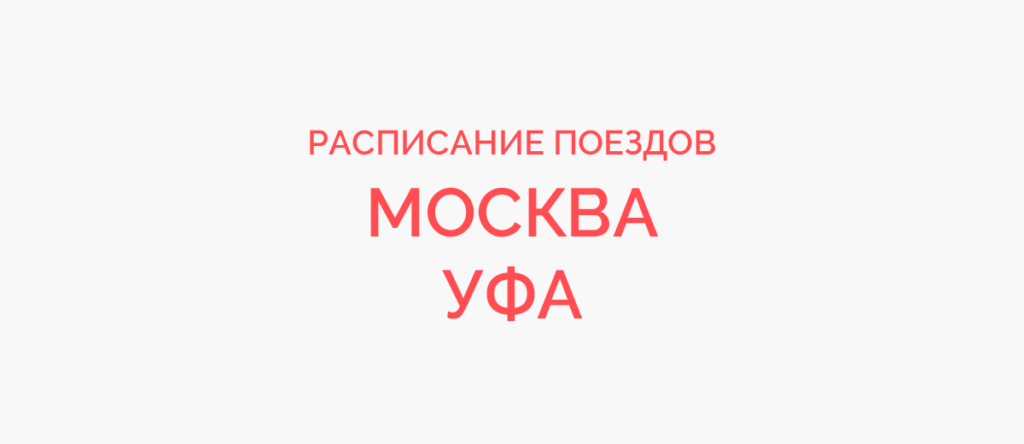 14 по москве в уфе