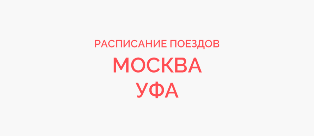 Ж/д билеты Москва - Уфа