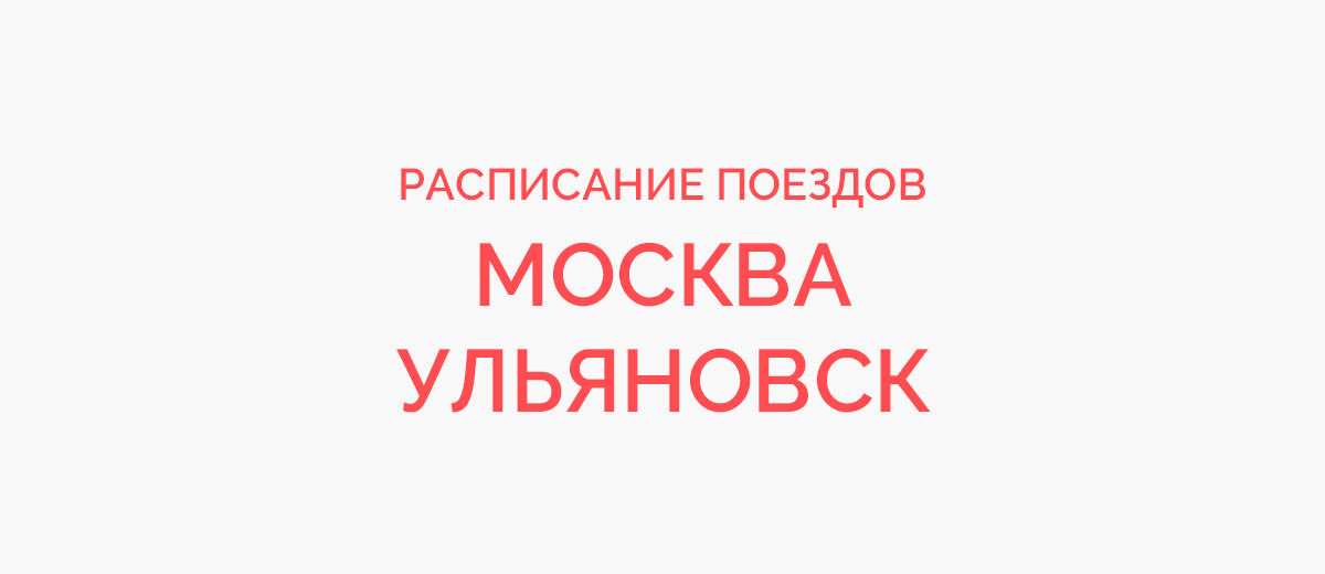 Ж/д билеты Москва - Ульяновск