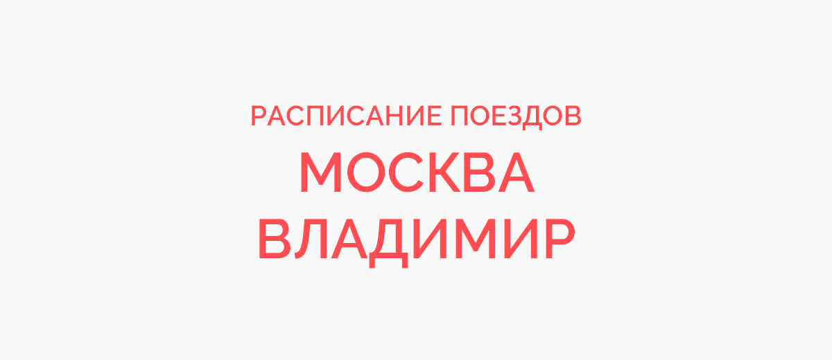 Ж/д билеты Москва - Владимир