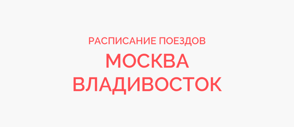 Ж/д билеты Москва - Владивосток