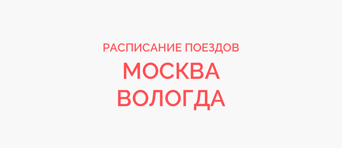 Ж/д билеты Москва - Вологда