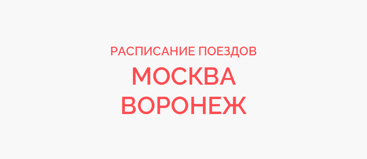 Ж/д билеты Москва - Воронеж
