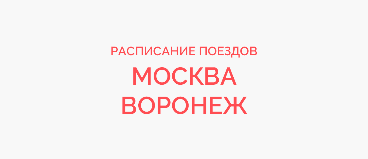 Билеты воронеж москва поезд. Расписание поездов Брянск Воронеж. Брянск Воронеж поезд. Расписание электричек Брянск Воронеж. Маршрут поезда Брянск Воронеж.