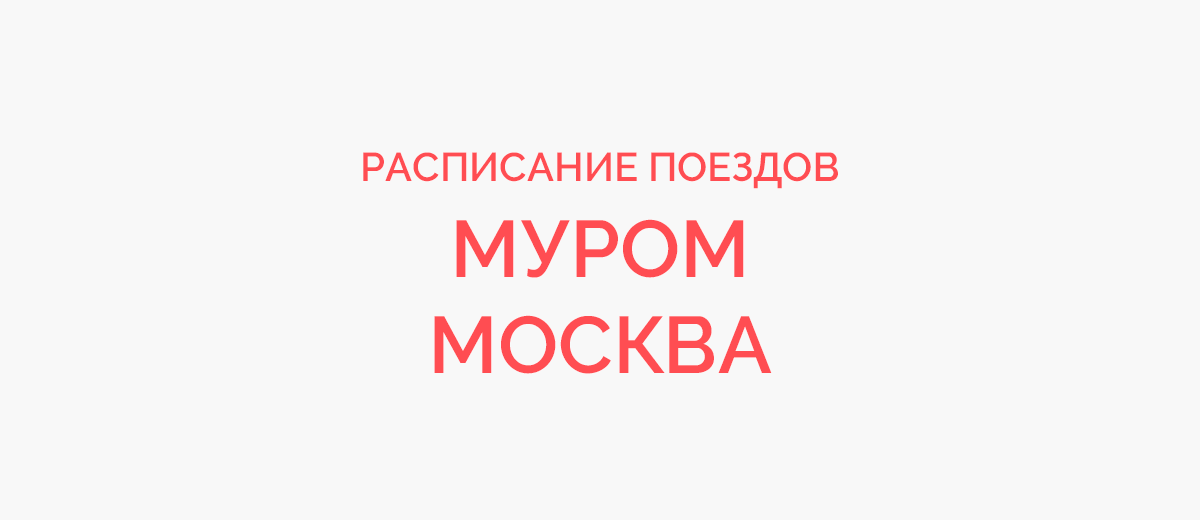 Ж/д билеты Муром - Москва