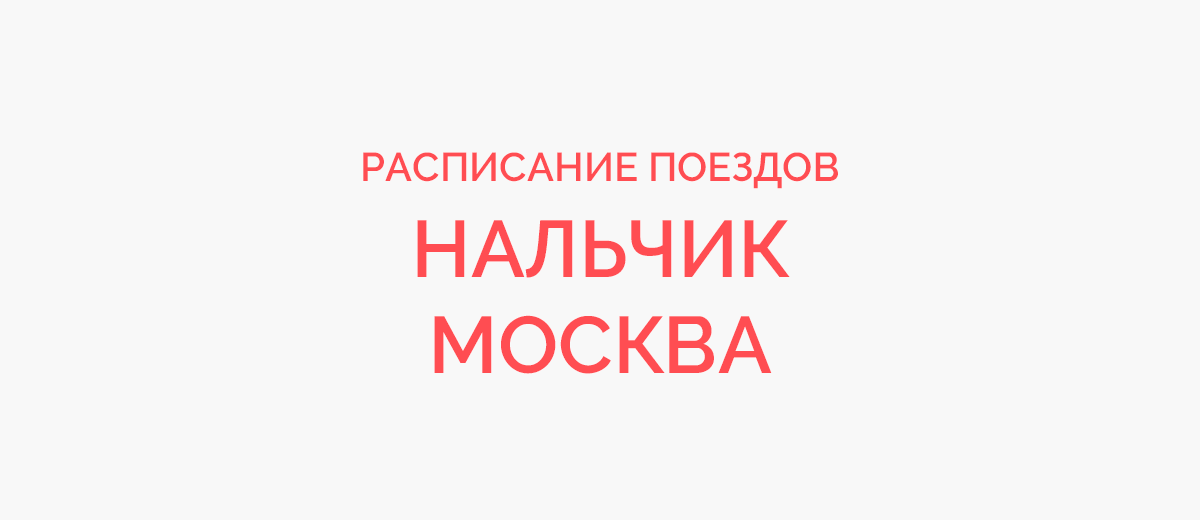 Ж/д билеты Нальчик - Москва