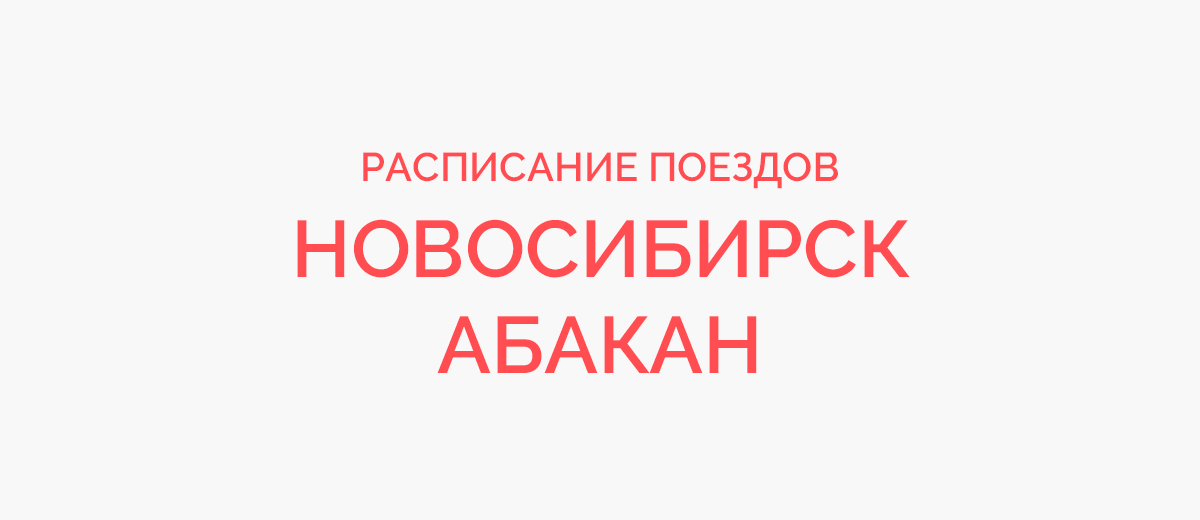 Ж/д билеты Новосибирск - Абакан