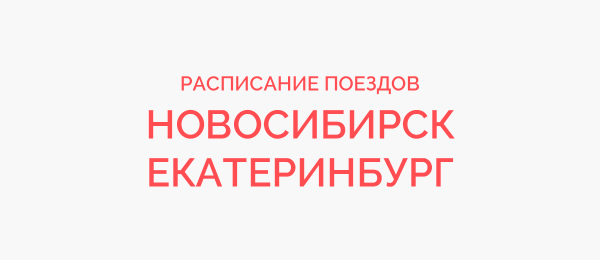 Новосибирск екатеринбург на авто