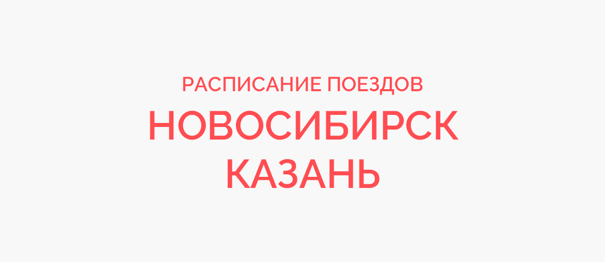Ж/д билеты Новосибирск - Казань