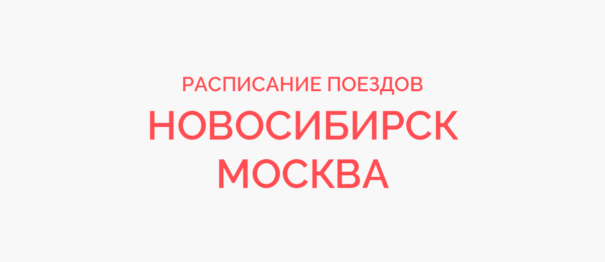 Ж/д билеты Новосибирск - Москва