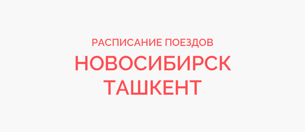 Ж/д билеты Новосибирск - Ташкент
