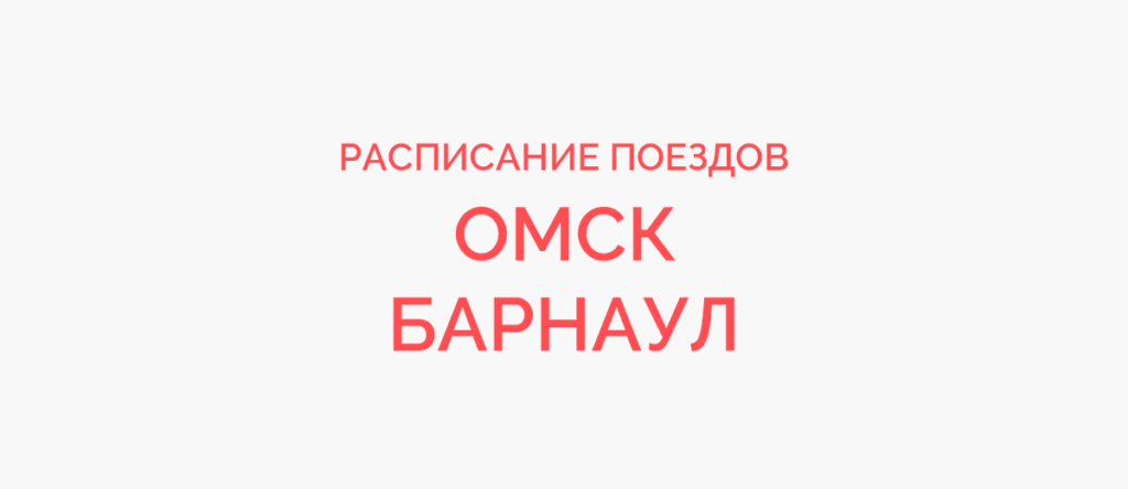 Ж/д билеты Омск - Барнаул