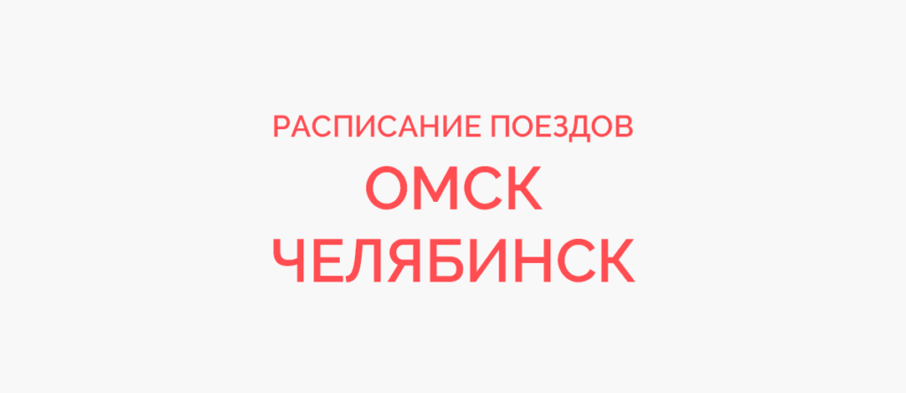 Ж/д билеты Омск - Челябинск