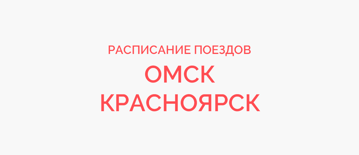 Ж/д билеты Омск - Красноярск