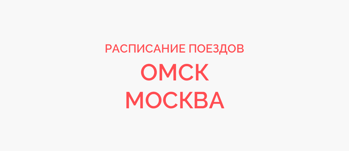 Ж/д билеты Омск - Москва