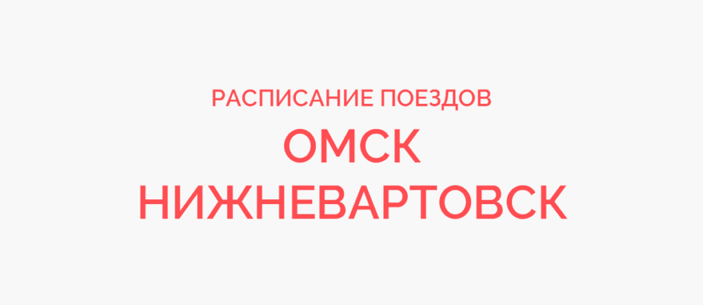 Ж/д билеты Омск - Нижневартовск
