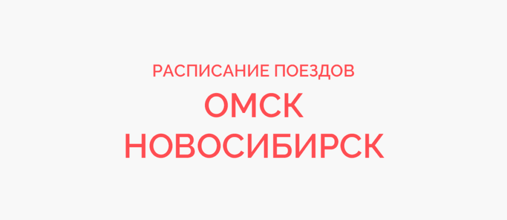 Ж/д билеты Омск - Новосибирск
