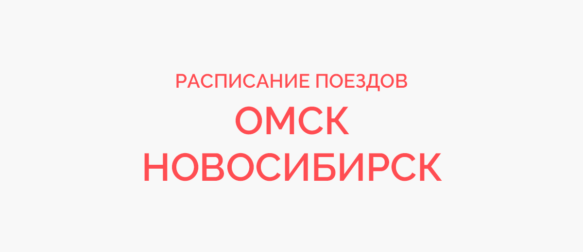 Ж/д билеты Омск - Новосибирск