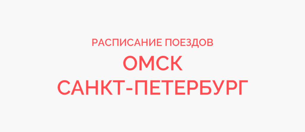 Ж/д билеты Омск - Санкт-Петербург