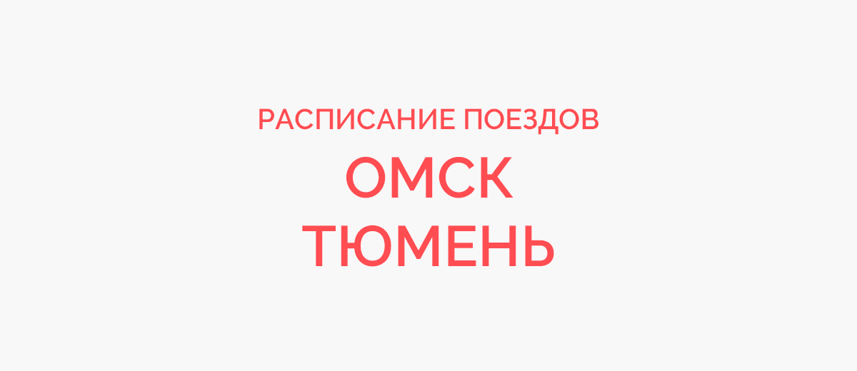 Ж/д билеты Омск - Тюмень