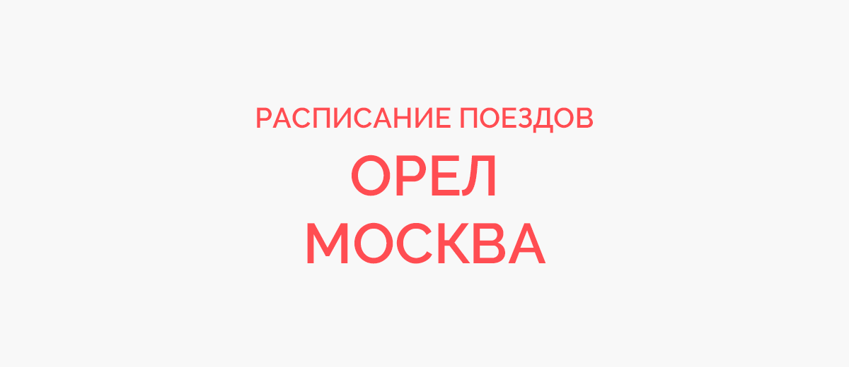 Ж/д билеты Орел - Москва