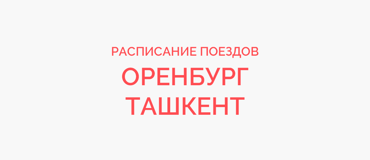 Ж/д билеты Оренбург - Ташкент