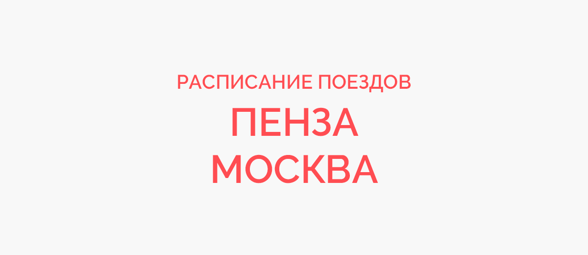 Ж/д билеты Пенза - Москва